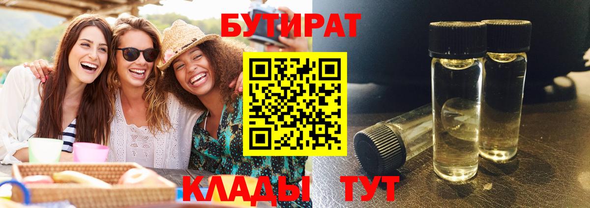 БУТИРАТ BDO Моздок