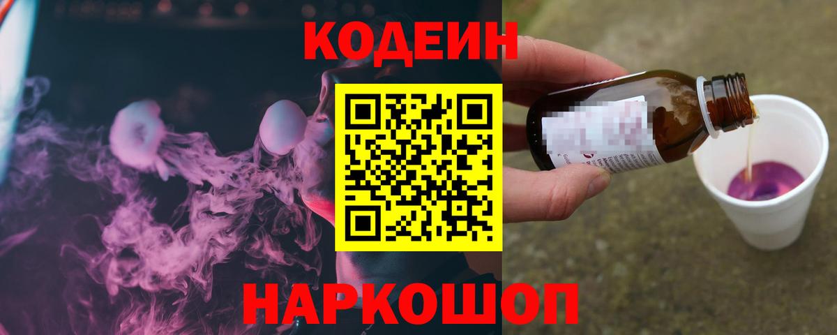 Кодеин напиток Lean (лин) Моздок